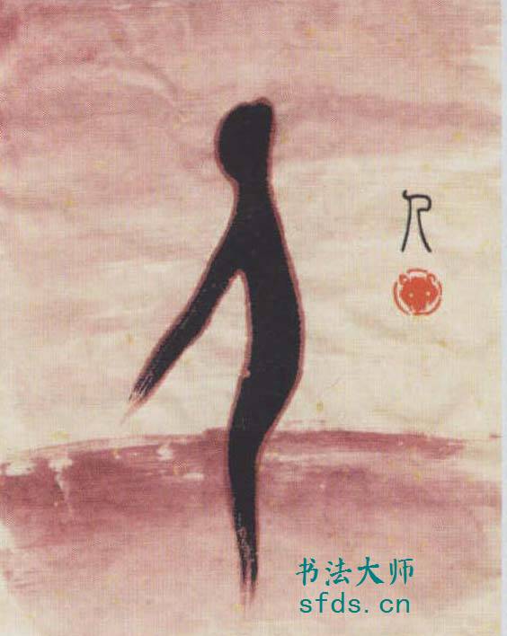 人象形字典_人侪,侪象形字_人字义引申_人字形解析_象形文字:人
